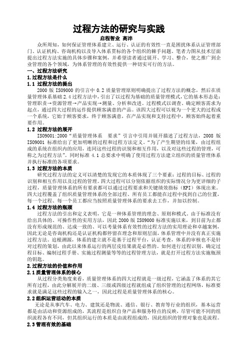 过程方法的研究与实践