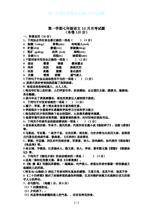 第一学期七年级语文10月月考试题