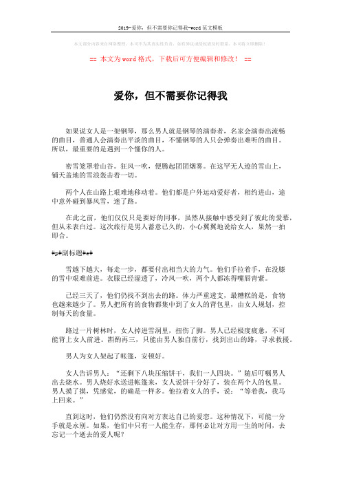 2019-爱你,但不需要你记得我-word范文模板 (2页)