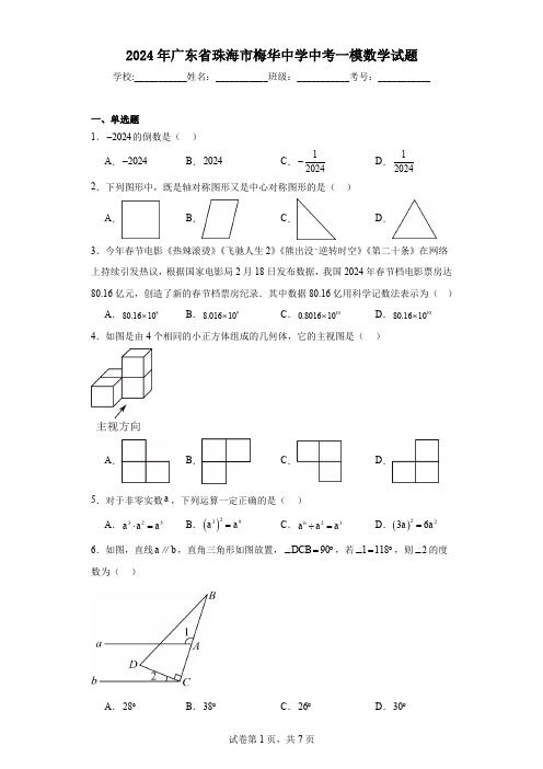 2024年广东省珠海市梅华中学中考一模数学试题