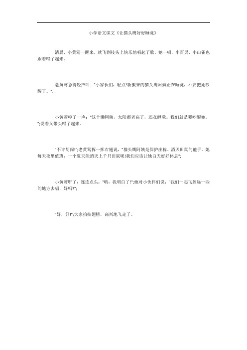 小学语文课文《让猫头鹰好好睡觉》