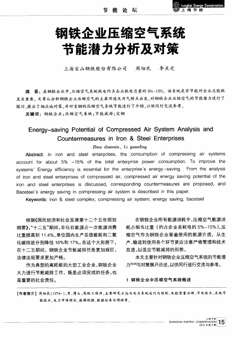 钢铁企业压缩空气系统节能潜力分析及对策