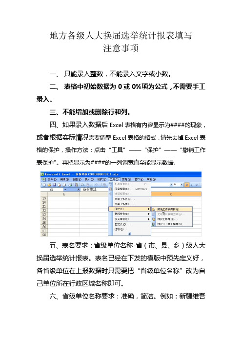 地方各级人大换届选举统计报表填写注意事项