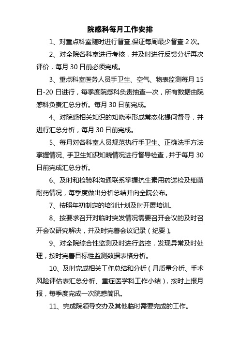 院感科每月工作安排