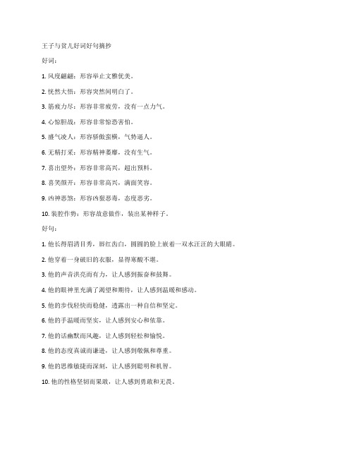 王子与贫儿好词好句摘抄