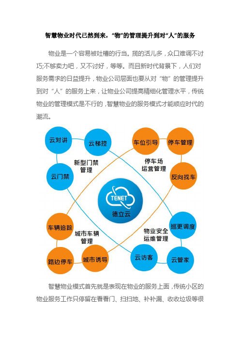 智慧物业时代已然到来,“物”的管理提升到对“人”的服务