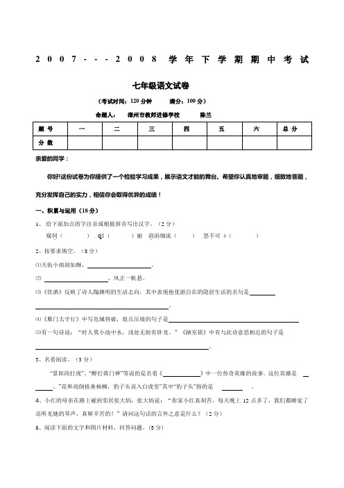 2007-2008学年漳州市语文版七年级下学期期中考试试卷