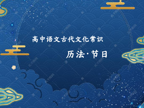 高中语文古代文化常识：历法节日