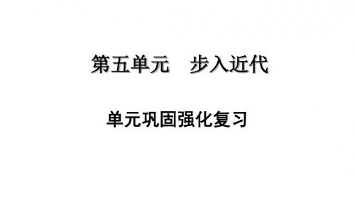 2019年秋人教部编版九年级历史上册第五单元巩固强化复习课件(共25张PPT)