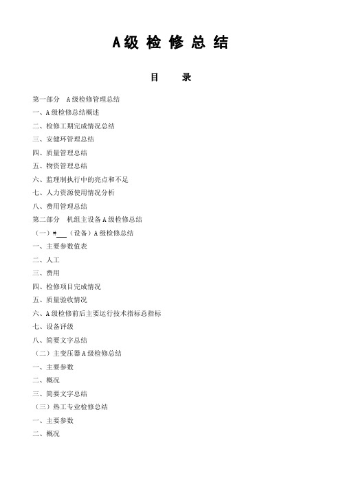 电厂1机组A级检修总结(总结版)