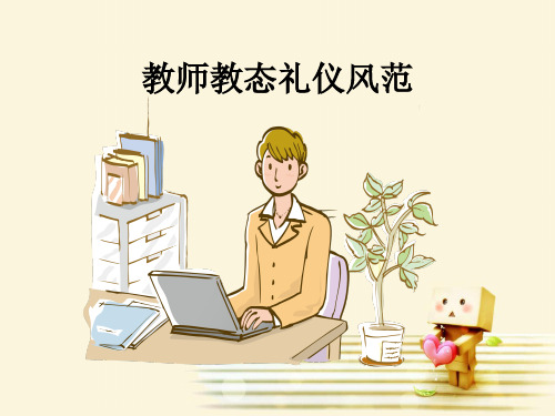 教师教态礼仪风范完整ppt