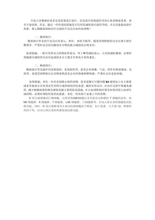胸腹放疗出现不良反应的处理方法