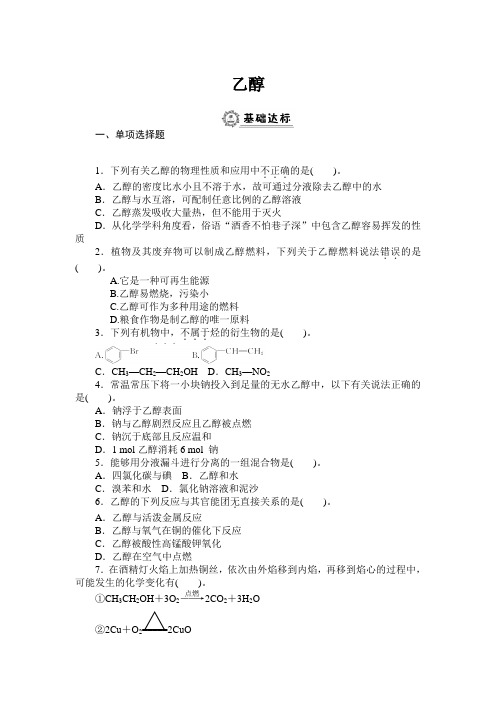 《乙醇》同步练习题及参考答案