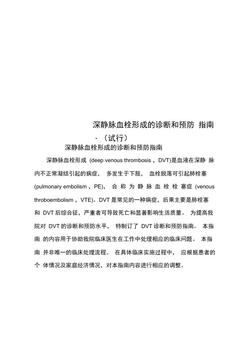 深静脉血栓形成的诊断和预防指南-