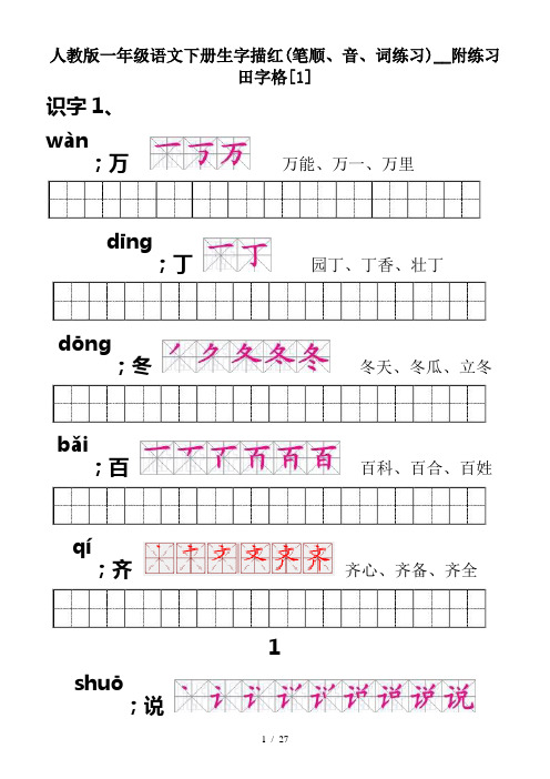 人教版一年级语文下册生字描红(笔顺、音、词练习)__附练习田字格[1]