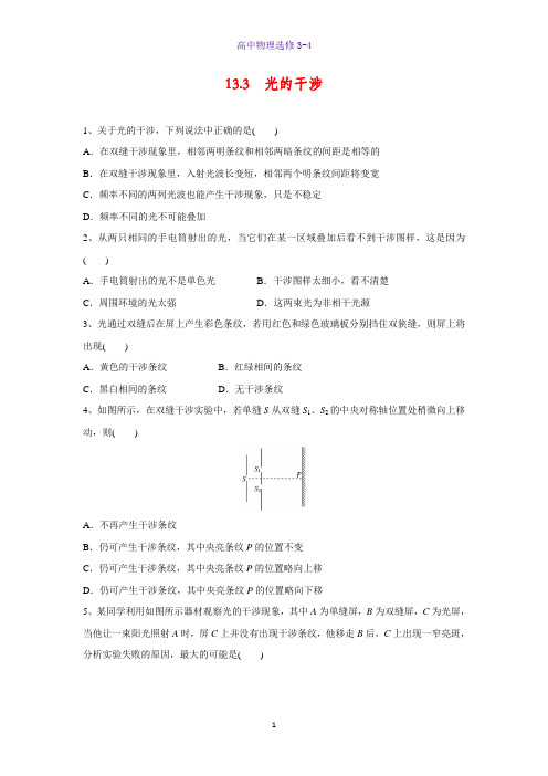 高中物理选修3-4课时作业12：13.3光的干涉