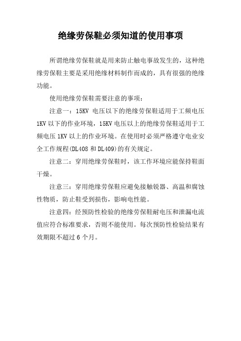 绝缘劳保鞋必须知道的使用事项