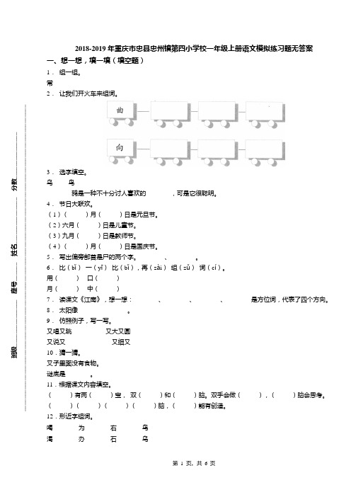 2018-2019年重庆市忠县忠州镇第四小学校一年级上册语文模拟练习题无答案