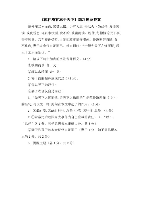《范仲淹有志于天下》练习题及答案