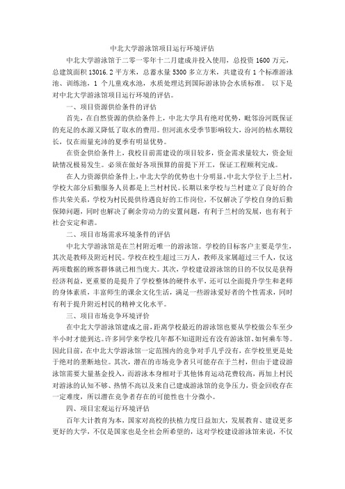 中北大学游泳馆项目运行环境评估