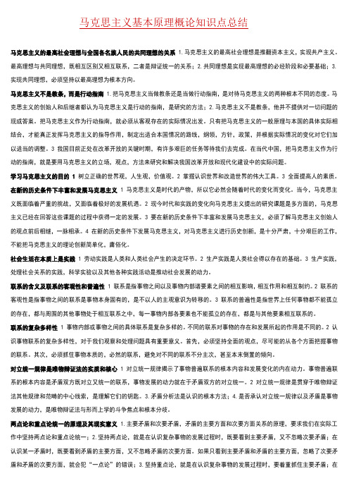 马克思主义基本原理概论知识点总结