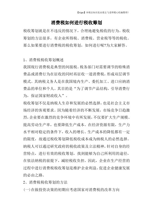 消费税如何进行税收筹划