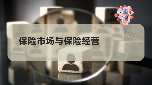 保险市场与保险经营
