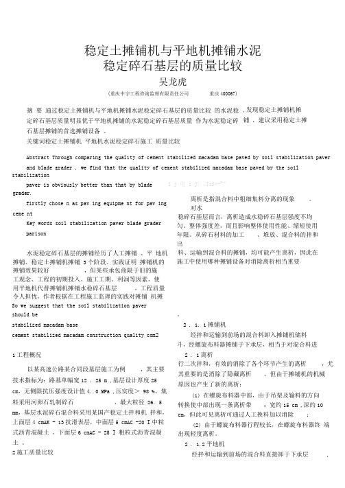 稳定土摊铺机与平地机摊铺水泥稳定碎石基层的质量比较