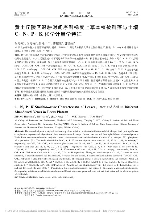 黄土丘陵区退耕时间序列梯度上草本_省略_土壤C_N_P_K化学计量学特征_张海东