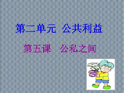 第二单元第五课公私之间
