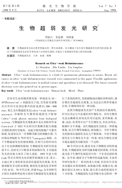 生物超弱发光研究