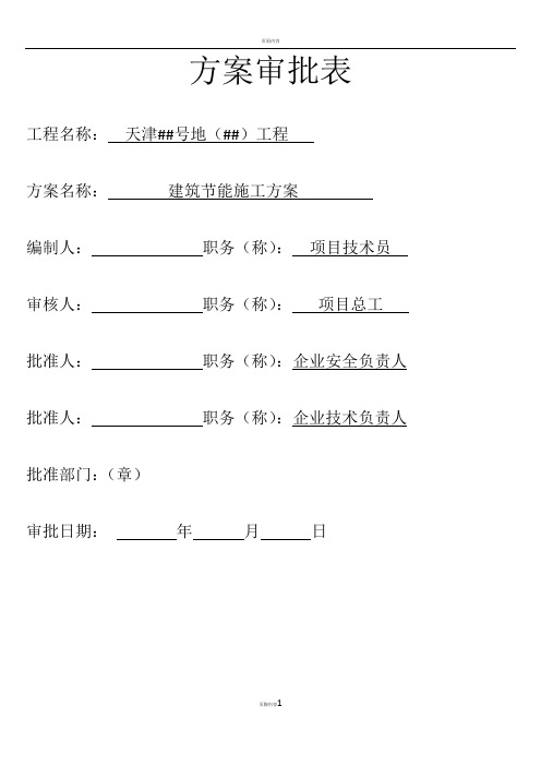 天津某高层住宅工程项目建筑节能施工方案