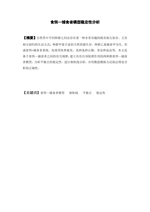 食饵—捕食者模型稳定性