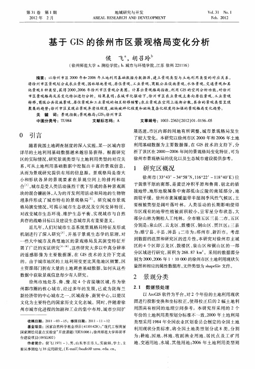 基于GIS的徐州市区景观格局变化分析