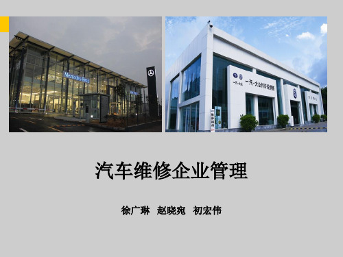 汽车维修企业管理项目2课件