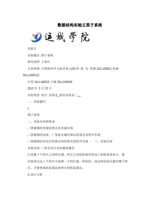 数据结构实验五图子系统