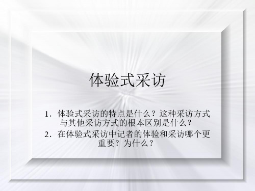 新闻采访学(13)体验式采访