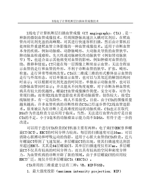 X线电子计算机断层扫描血管    成像技术