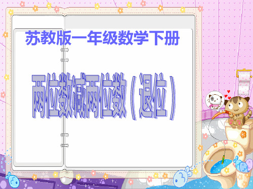 一年级【下】数学 6.两位数减两位数(退位) 苏教版(14张)