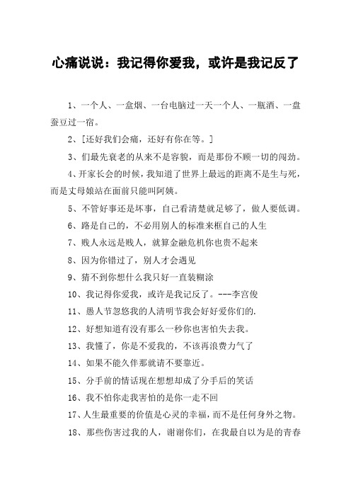 心痛说说：我记得你爱我,或许是我记反了