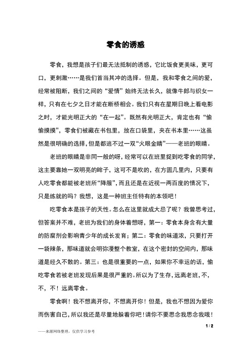 零食的诱惑_五年级作文
