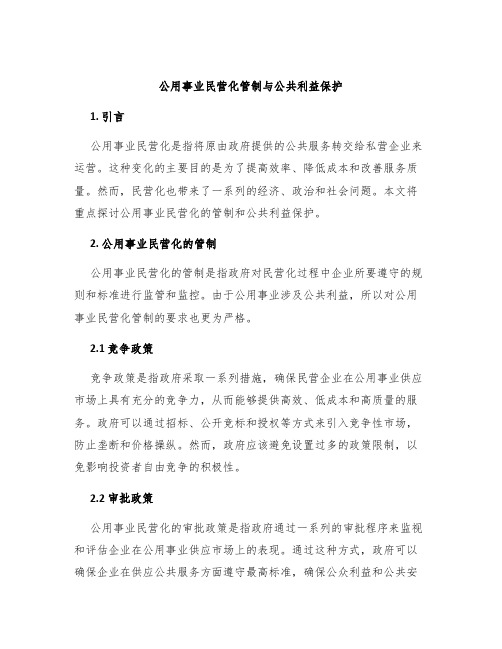 公用事业民营化管制与公共利益保护