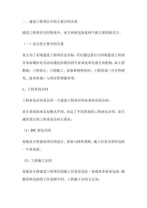 建设工程项目中的主要合同关系