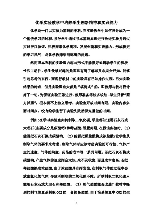 化学实验教学中培养学生创新精神和实践能力