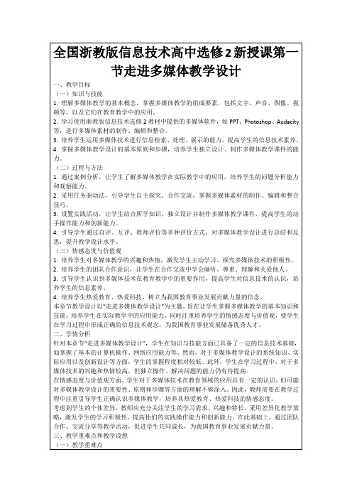 全国浙教版信息技术高中选修2新授课第一节走进多媒体教学设计