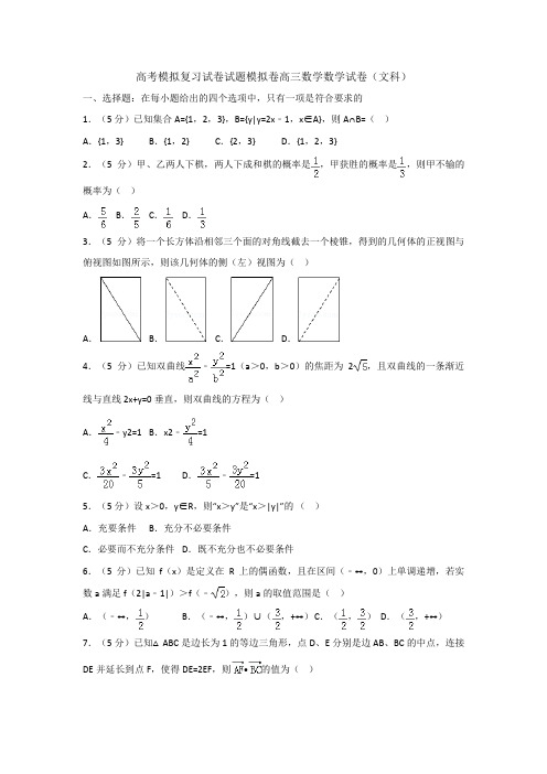 高考模拟复习试卷试题模拟卷高三数学数学试卷文科