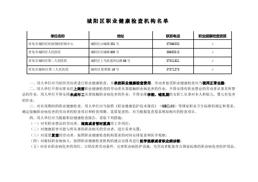 城阳区职业健康检查机构名单