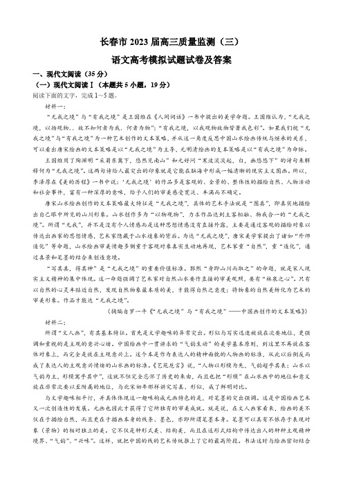 长春市2023届高三质量监测(三)语文高考模拟试题试卷及答案