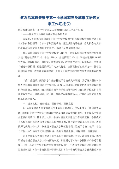 察右后旗白音察干第一小学国家三类城市汉语言文字工作汇报(2)
