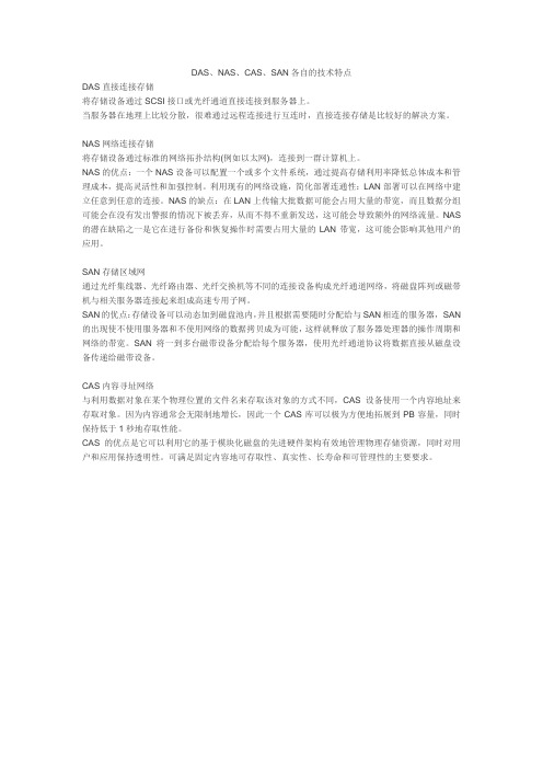DAS、NAS、CAS、SAN各自的技术特点